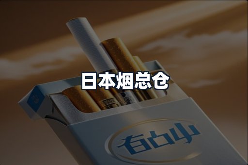 日本烟总仓