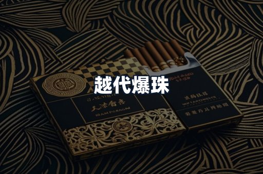 越代爆珠